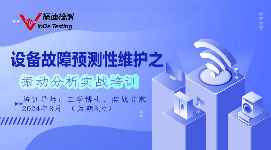 8 月振迪檢測 VMI 振動分析培訓：解鎖振動奧秘，提升專業技能